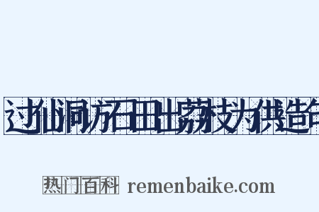 过仙洞访石田出荔枝为供造句是什么意思的图片